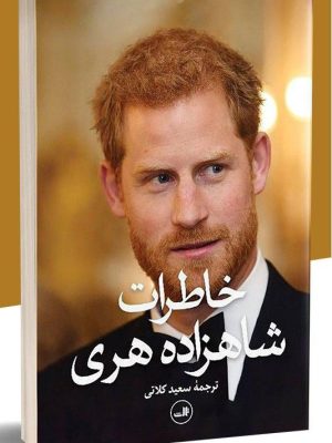 خرید کتاب خاطرات شاهزاده هری ترجمه سعید کلاتی نشر ثالث