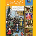 خرید کتاب 365 روز در صحبت فردوسی اثر الهی قمشه ای نشر سخن