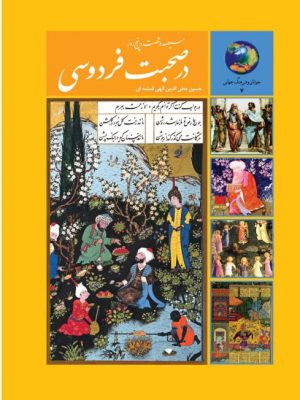 خرید کتاب 365 روز در صحبت فردوسی اثر الهی قمشه ای نشر سخن