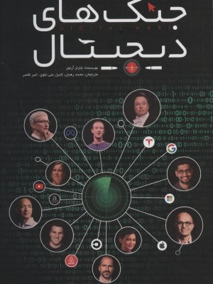 خرید کتاب جنگ های دیجیتال اثر چارلز آرتور نشر گرایش تازه