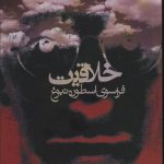 خرید کتاب خلاقیت (فراسوی اسطوره نبوغ) اثر رابرت ویزبرگ نشر روزنه