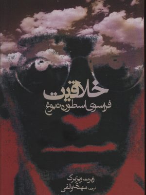 خرید کتاب خلاقیت (فراسوی اسطوره نبوغ) اثر رابرت ویزبرگ نشر روزنه