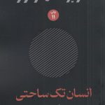 خرید کتاب انسان تک ساحتی اثر هربرت مارکوزه نشر امیرکبیر
