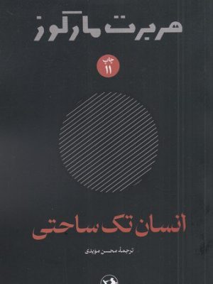 خرید کتاب انسان تک ساحتی اثر هربرت مارکوزه نشر امیرکبیر