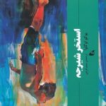 خرید کتاب استخر شیرجه اثر یوکو اوگاوا نشر آده