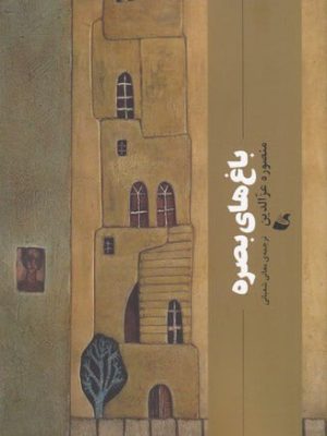 خرید کتاب باغ های بصره اثر منصوره عزالدین نشر آده