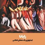 خرید کتاب زاپاتا (ایدئولوژی یک دهقان انقلابی) اثر رابرت میلن نشر آده