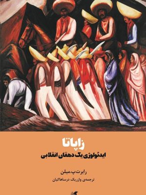 خرید کتاب زاپاتا (ایدئولوژی یک دهقان انقلابی) اثر رابرت میلن نشر آده