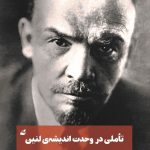 خرید کتاب تاملی در وحدت اندیشه لنین اثر جورج لوکاچ نشر آده