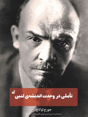 خرید کتاب تاملی در وحدت اندیشه لنین اثر جورج لوکاچ نشر آده