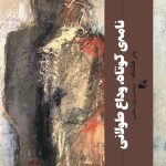 خرید کتاب نامه ی کوتاه وداع طولانی اثر پیتر هانتکه نشر آده