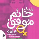 خرید کتاب راز یک خانم موفق در ایران اثر علی اکبری نشر جاودان خرد