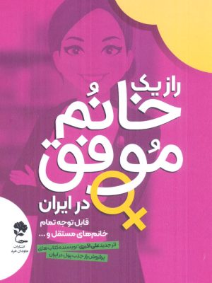 خرید کتاب راز یک خانم موفق در ایران اثر علی اکبری نشر جاودان خرد