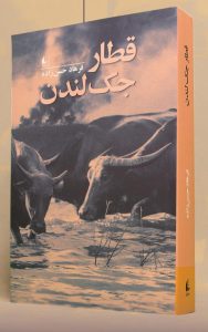 خرید کتاب قطار جک لندن اثر فرهاد حسن زاده نشر افق