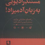 خرید کتاب مستند رادیویی به زبان آدمیزاد اثر مهدی آذری نشر نویسه پارسی