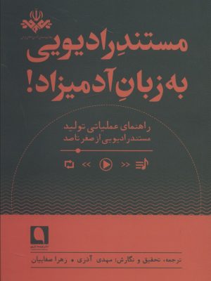 خرید کتاب مستند رادیویی به زبان آدمیزاد اثر مهدی آذری نشر نویسه پارسی