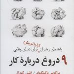خرید کتاب 9 نه دروغ درباره کار اثر مارکوس باکینگهام نشر رسا