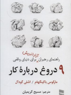 خرید کتاب 9 نه دروغ درباره کار اثر مارکوس باکینگهام نشر رسا