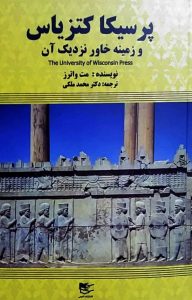 خرید کتاب پرسیکا کتزیاس اثر مت واترز ترجمه دکتر محمد ملکی نشر شفیعی