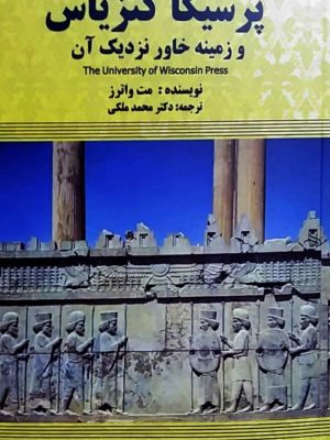 خرید کتاب پرسیکا کتزیاس اثر مت واترز ترجمه دکتر محمد ملکی نشر شفیعی