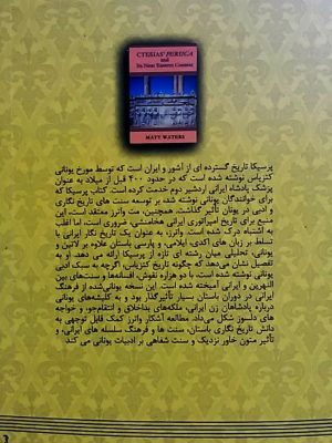 خرید کتاب پرسیکا کتزیاس اثر مت واترز ترجمه دکتر محمد ملکی نشر شفیعی