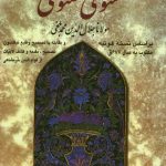 خرید کتاب مثنوی معنوی مولانا تصحیح خرمشاهی نشر دوستان