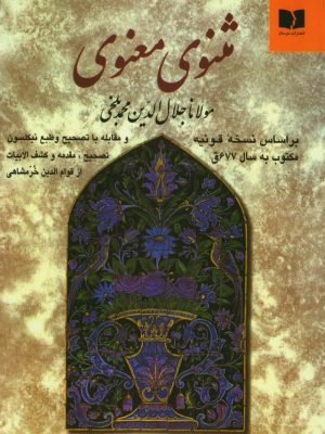خرید کتاب مثنوی معنوی مولانا تصحیح خرمشاهی نشر دوستان