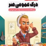 خرید کتاب درک عمومی هنر (سیر تا پیاز کنکور هنر) درسنامه و تست نشر اخوان