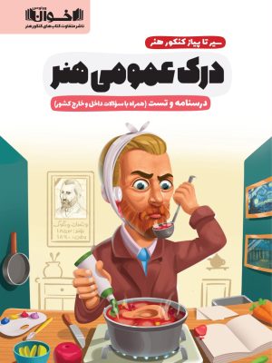 خرید کتاب درک عمومی هنر (سیر تا پیاز کنکور هنر) درسنامه و تست نشر اخوان