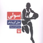 خرید کتاب سولی اثر جان گریشام ترجمه الهه شمس نژاد نشر مروارید