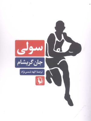 خرید کتاب سولی اثر جان گریشام ترجمه الهه شمس نژاد نشر مروارید