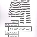 خرید کتاب رستاخیز درخت کاج اثر والارم شالاموف نشر مروارید
