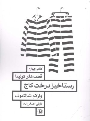 خرید کتاب رستاخیز درخت کاج اثر والارم شالاموف نشر مروارید