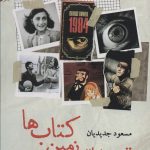 خرید کتاب تبعید به سرزمین کتاب ها اثر مسعود جدیدیان نشر آئی سا
