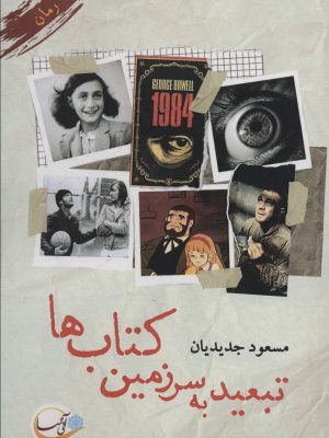 خرید کتاب تبعید به سرزمین کتاب ها اثر مسعود جدیدیان نشر آئی سا