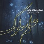 خرید کتاب پیش انگاره های هستی شناختی علم سلوک اثر علی فضلی