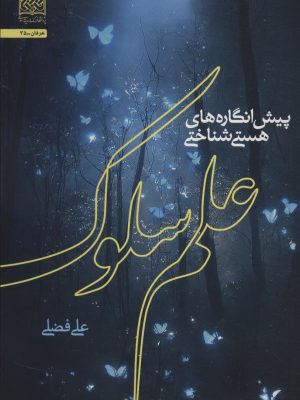 خرید کتاب پیش انگاره های هستی شناختی علم سلوک اثر علی فضلی