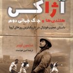 خرید کتاب آژاکس هلندی ها و جنگ جهانی دوم اثر سایمون کوپر نشر کوله پشتی