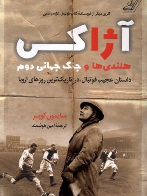 خرید کتاب آژاکس هلندی ها و جنگ جهانی دوم اثر سایمون کوپر نشر کوله پشتی