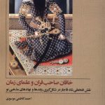 خرید کتاب خاقان صاحب قرآن و علمای زمان اثر احمد کاظمی موسوی