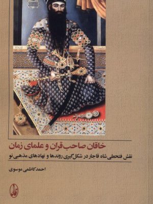 خرید کتاب خاقان صاحب قرآن و علمای زمان اثر احمد کاظمی موسوی