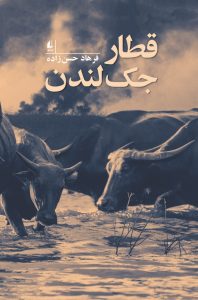 خرید کتاب قطار جک لندن اثر فرهاد حسن زاده نشر افق - تصویر 2