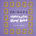 خرید کتاب زندگی و خاطرات متیو پری (فرندز Friends) نشر مون