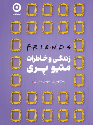 خرید کتاب زندگی و خاطرات متیو پری (فرندز Friends) نشر مون