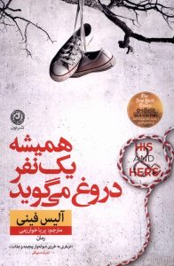 خرید کتاب همیشه یک نفر دروغ می گوید اثر آلیس فینی نشر نون