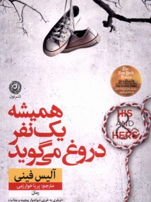 خرید کتاب همیشه یک نفر دروغ می گوید اثر آلیس فینی نشر نون