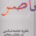 خرید کتاب نظریه جامعه شناسی در دوران معاصر اثر جورج ریترز نشر علمی