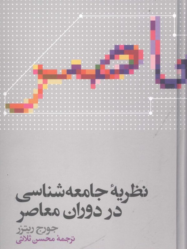 خرید کتاب نظریه جامعه شناسی در دوران معاصر اثر جورج ریترز نشر علمی