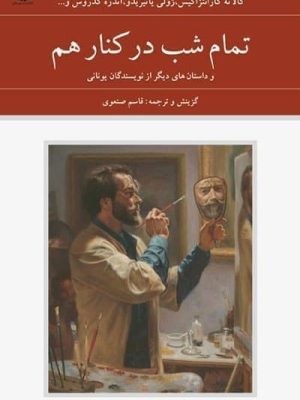خرید کتاب تمام شب در کنار هم و داستان های دیگر از نویسندگان یونانی نشر دوستان