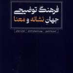 خرید کتاب فرهنگ توضیحی جهان نشانه و معنا اثر حمیدرضا شعیری نشر لوگوس